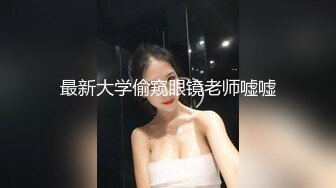 最新大学偷窥眼镜老师嘘嘘