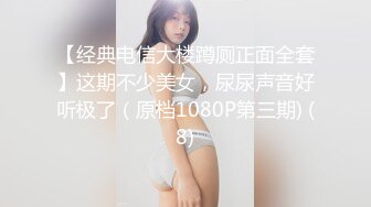 【经典电信大楼蹲厕正面全套】这期不少美女，尿尿声音好听极了（原档1080P第三期) (8)