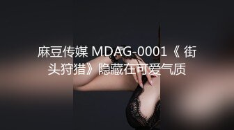 麻豆传媒 MDAG-0001《 街头狩猎》隐藏在可爱气质