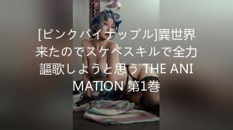 [ピンクパイナップル]異世界来たのでスケベスキルで全力謳歌しようと思う THE ANIMATION 第1巻