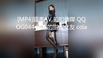 [MP4]國產AV 扣扣傳媒 QQOG044 誘惑的甜蜜女友 cola醬