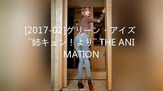 [2017-02]グリーン・アイズ ―姉キュン！より― THE ANIMATION