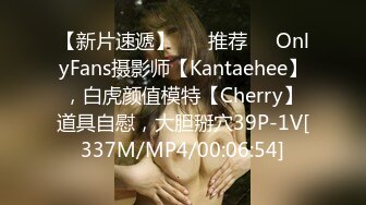 【新片速遞】 ❣️推荐❣️OnlyFans摄影师【Kantaehee】，白虎颜值模特【Cherry】道具自慰，大胆掰穴39P-1V[337M/MP4/00:06:54]