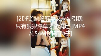 [2DF2]制服骚妻又来勾引我 只有狠狠爆草才能满足 [MP4/154MB][BT种子]