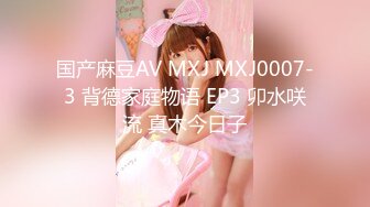 国产麻豆AV MXJ MXJ0007-3 背德家庭物语 EP3 卯水咲流 真木今日子