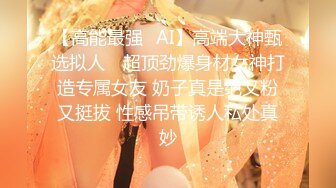 【高能最强❤AI】高端大神甄选拟人✨ 超顶劲爆身材女神打造专属女友 奶子真是绝又粉又挺拔 性感吊带诱人私处真妙