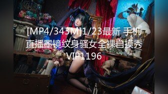 [MP4/343M]1/23最新 手机直播墨镜纹身骚女全裸自摸秀VIP1196