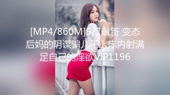 [MP4/860M]5/7最新 变态后妈的阴谋骗儿子上床内射满足自己的淫欲VIP1196