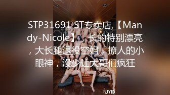 STP31691 ST专卖店,【Mandy-Nicole】，长的特别漂亮，大长腿退役空姐，撩人的小眼神，没少让大哥们疯狂