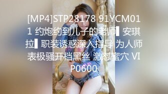 [MP4]STP28178 91YCM011 约炮约到儿子的老师▌安琪拉▌职装诱惑深入指导 为人师表极骚开档黑丝 激怼蜜穴 VIP0600