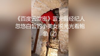 《百度云泄密》冒充假经纪人忽悠白皙的小美女脱光光看鲍鱼 (2)