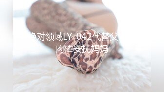 绝对领域LY-042代替父亲用肉棒安抚妈妈