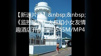 【新速片遞】&nbsp;&nbsp;《监控破解》大叔和小女友情趣酒店开房啪啪[545M/MP4/15:56]