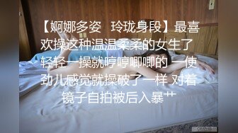 【婀娜多姿⭐玲珑身段】最喜欢操这种温温柔柔的女生了 轻轻一操就哼哼唧唧的 一使劲儿感觉就操破了一样 对着镜子自拍被后入暴艹