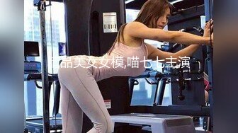 精品美女女模,喵七七主演