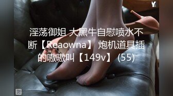 淫荡御姐 大黑牛自慰喷水不断【Reaowna】 炮机道具插的嗷嗷叫【149v】 (55)