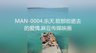 MAN-0004.乐天.致那些逝去的爱情.麻豆传媒映画