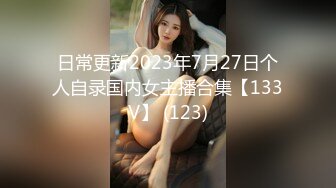 日常更新2023年7月27日个人自录国内女主播合集【133V】 (123)