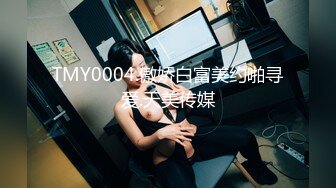 TMY0004.傲娇白富美约啪寻爱.天美传媒