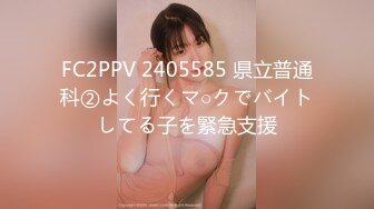 FC2PPV 2405585 県立普通科②よく行くマ○クでバイトしてる子を緊急支援