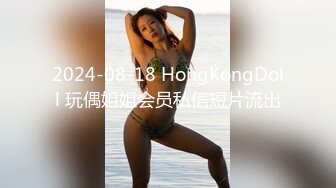 2024-08-18 HongKongDoll 玩偶姐姐会员私信短片流出