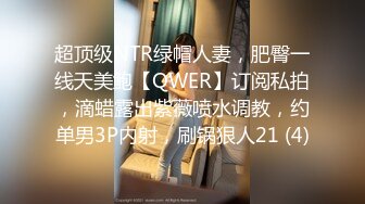 超顶级NTR绿帽人妻，肥臀一线天美鲍【QWER】订阅私拍，滴蜡露出紫薇喷水调教，约单男3P内射，刷锅狠人21 (4)