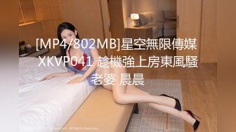 [MP4/802MB]星空無限傳媒 XKVP041 趁機強上房東風騷老婆 晨晨