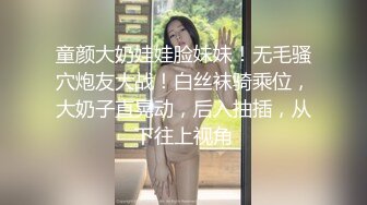 露脸清纯美少女【一酱】福利私拍，清纯唯美颜值 白嫩极品身材，长得越乖 玩的越嗨，一线天馒头穴