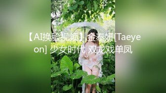 【AI换脸视频】金泰妍[Taeyeon] 少女时代 双龙戏单凤