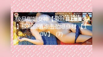 极品御姐女神【爱丝袜薇薇安】极高颜值炮击劲爆身材 【10V】  (7)