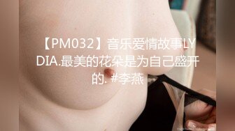 【PM032】音乐爱情故事LYDIA.最美的花朵是为自己盛开的. #李燕