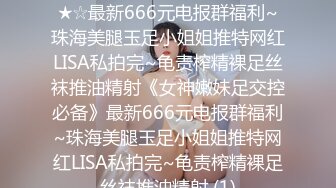 ★☆《女神嫩妹足交控必备》★☆最新666元电报群福利~珠海美腿玉足小姐姐推特网红LISA私拍完~龟责榨精裸足丝袜推油精射《女神嫩妹足交控必备》最新666元电报群福利~珠海美腿玉足小姐姐推特网红LISA私拍完~龟责榨精裸足丝袜推油精射 (1)