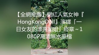 【全網推薦】網紅人氣女神『HongKongDoll』演繹「一日女友的漂亮姐姐」終章～1080P高清無水原檔