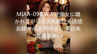 MIAA-090 W天才痴女に囁かれながらヌカれ続ける誘惑お姉さん逆3P中出し 美谷朱里 星奈あい