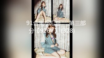 ❤️91合集小汇总❤️第三部分【926V】 (328)