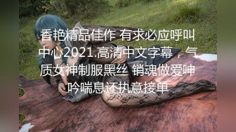 香艳精品佳作 有求必应呼叫中心2021.高清中文字幕，气质女神制服黑丝 销魂做爱呻吟喘息还执意接单