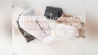 泰国绿帽淫妻「coconut82291822」OF私拍 美乳巨尻极品身材【第五弹】 (2)