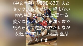 (中文字幕) [MIDE-830] 夫とセックスレスが続く望まない禁欲生活の中で… 嫌悪する義父に穴という穴を隅々まで舐められて鳥肌を立たせながら絶頂してしまう若妻 藍芽みずき