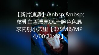 【新片速遞】&nbsp;&nbsp;贫乳白晢漂亮OL一脸色色恳求内射小穴里【975MB/MP4/00:21:48】