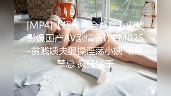 [MP4]【超推荐会尊享】蜜桃影像国产AV剧情新作PM025-贫贱姨夫狠操淫荡小姨 不伦禁忌 疯狂猛干