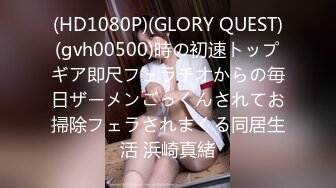 (HD1080P)(GLORY QUEST)(gvh00500)時の初速トップギア即尺フェラチオからの毎日ザーメンごっくんされてお掃除フェラされまくる同居生活 浜崎真緒