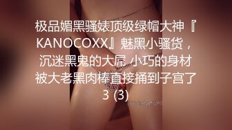 极品媚黑骚婊顶级绿帽大神『KANOCOXX』魅黑小骚货，沉迷黑鬼的大屌 小巧的身材被大老黑肉棒直接捅到子宫了3 (3)