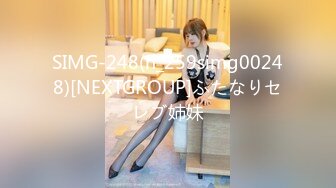 SIMG-248(h_259simg00248)[NEXTGROUP]ふたなりセレブ姉妹