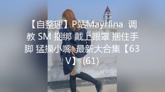 【自整理】P站Mayrlina  调教 SM 捆绑 戴上眼罩 捆住手脚 猛操小嘴  最新大合集【63V】 (61)