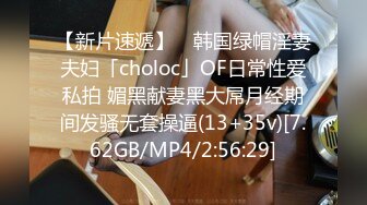 【新片速遞】 ✨韩国绿帽淫妻夫妇「choloc」OF日常性爱私拍 媚黑献妻黑大屌月经期间发骚无套操逼(13+35v)[7.62GB/MP4/2:56:29]