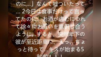 「そんなつもりじゃなかったのに…」なんて嘘ついたって… 2今日は食事だけって言ってたのに、お酒が进むにつれて徐々にお互いを意识し合うように…すると、突然年下の彼が至近距离に、えっ、ちょっと待って…キスが始まる5秒前！！！