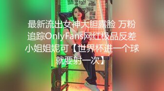 最新流出女神大胆露脸 万粉追踪OnlyFans网红极品反差小姐姐妮可【世界杯进一个球就要射一次】