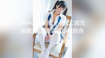 SWAG 大奶戰小奶 CC首次 挑戰女女 舔穴吃姐妹鮑魚