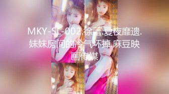 MKY-SL-002.徐蕾.夏夜靡遗.妹妹房间的冷气坏掉.麻豆映画传媒