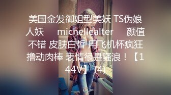 美国金发御姐型美妖 TS伪娘人妖❤️michellealter❤️颜值不错 皮肤白皙 用飞机杯疯狂撸动肉棒 表情很是骚浪！【144V】 (4)